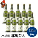 【ふるさと納税】米焼酎 耶馬美人 25度 720ml×10本 大分県中津市の地酒 焼酎 酒 アルコール 大分県産 九州産 中津市 国産 送料無料／熨斗対応可 お歳暮 お中元 など