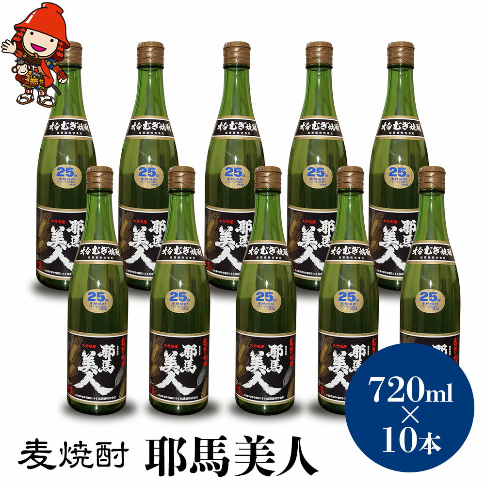 20位! 口コミ数「0件」評価「0」麦焼酎 耶馬美人 25度 720ml×10本 大分県中津市の地酒 焼酎 酒 アルコール 大分県産 九州産 中津市 国産 送料無料／熨斗対応可･･･ 