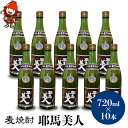 【ふるさと納税】麦焼酎 耶馬美人 25度 720ml×10本 | 大分県中津市の地酒 焼酎 酒 アルコール 大分県産 九州産 中津市 国産 送料無料