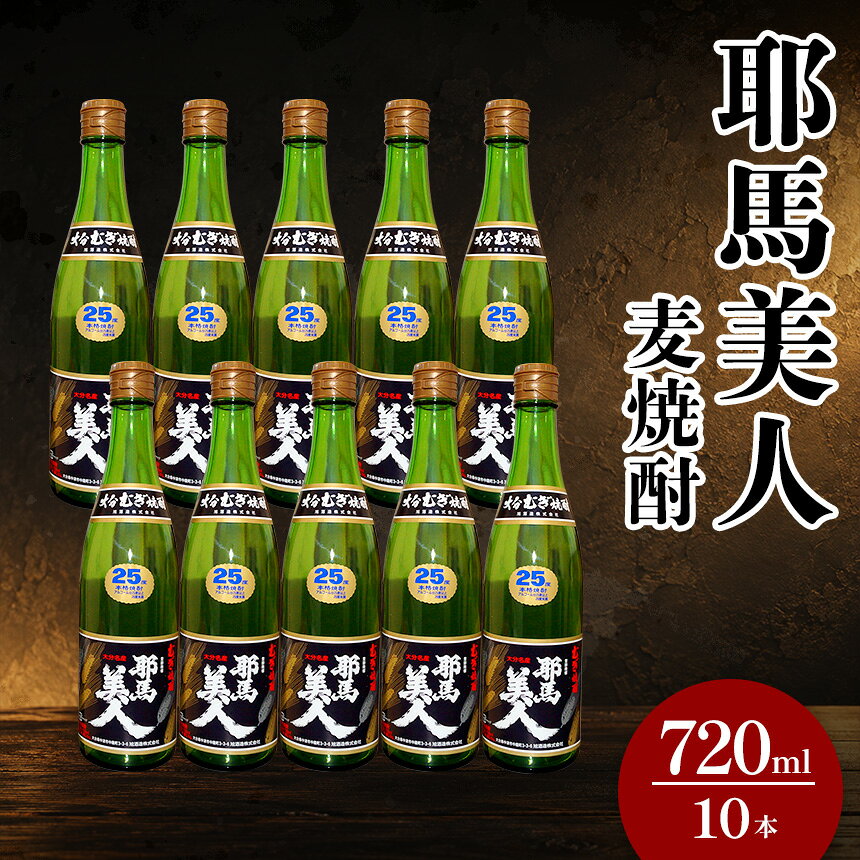 麦焼酎 耶馬美人 25度 720ml×10本