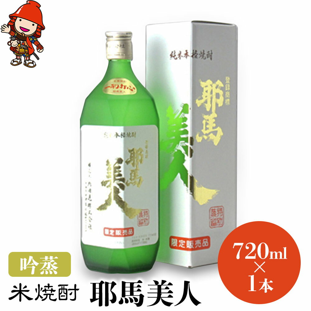 米焼酎 耶馬美人 吟蒸 25度 720ml×1本 大分県中津市の地酒 焼酎 酒 アルコール 大分県産 九州産 中津市 国産 送料無料/熨斗対応可 お歳暮 お中元 など