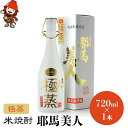 【ふるさと納税】米焼酎 耶馬美人 極蒸 25度 720ml×1本 | 大分県中津市の地酒 焼酎 酒 アルコール 大分県産 九州産 中津市 国産 送料無料