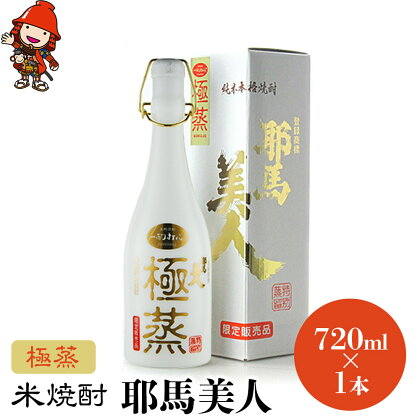 米焼酎 耶馬美人 極蒸 25度 720ml×1本 大分県中津市の地酒 焼酎 酒 アルコール 大分県産 九州産 中津市 国産 送料無料／熨斗対応可 お歳暮 お中元 など