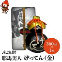 【ふるさと納税】米焼酎 秘蔵古酒 げってん 40度 金ラベル(昭和33年製) 360ml×1本 耶馬美人 古酒 大分県中津市の地酒 焼酎 酒 アルコール 大分県産 九州産 中津市 国産 送料無料／熨斗対応可 お歳暮 お中元 など