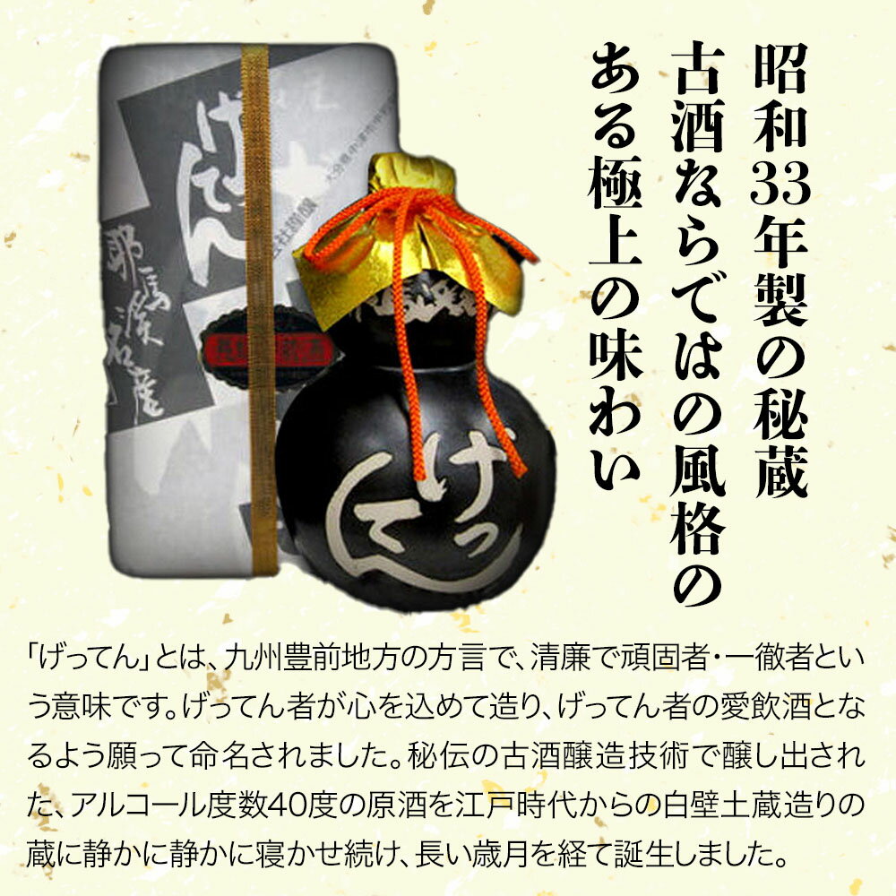 【ふるさと納税】米焼酎 秘蔵古酒 げってん 40度 金ラベル(昭和33年製) 360ml×1本 耶馬美人 古酒 大分県中津市の地酒 焼酎 酒 アルコール 大分県産 九州産 中津市 国産 送料無料／熨斗対応可 お歳暮 お中元 など