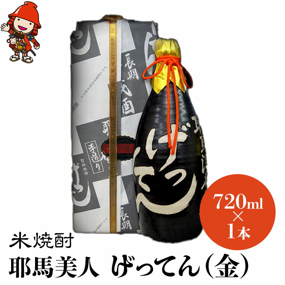 楽天大分県中津市【ふるさと納税】米焼酎 秘蔵古酒 げってん 40度 金ラベル（昭和33年製） 720ml×1本 耶馬美人 古酒 大分県中津市の地酒 焼酎 酒 アルコール 大分県産 九州産 中津市 国産 送料無料／熨斗対応可 お歳暮 お中元 など