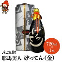 【ふるさと納税】米焼酎 秘蔵古酒 げってん 40度 金ラベル(昭和33年製) 720ml×1本 耶馬美人 古酒 大分県中津市の地酒 焼酎 酒 アルコール 大分県産 九州産 中津市 国産 送料無料／熨斗対応可 お歳暮 お中元 など