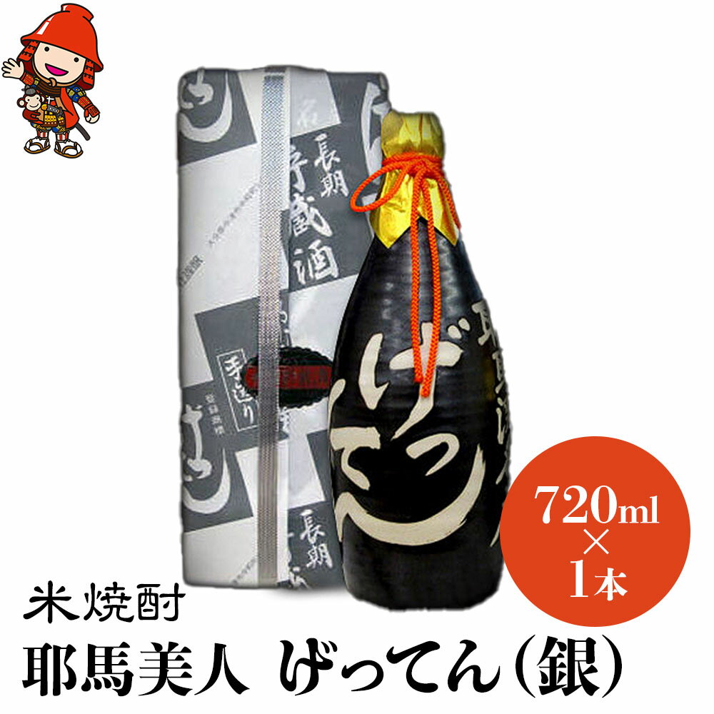 【ふるさと納税】米焼酎 秘蔵古酒 げってん 40度 銀ラベル(昭和48年製) 720ml×1本 耶馬美人 古酒 大分県中津市の地酒 焼酎 酒 アルコール 大分県産 九州産 中津市 国産 送料無料／熨斗対応可 お歳暮 お中元 など