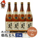 【ふるさと納税】米焼酎 耶馬美人 25度 1,800ml×4本 | 大分県中津市の地酒 焼酎 酒 アルコール 大分県産 九州産 中津市 国産 送料無料