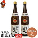 【ふるさと納税】米焼酎 耶馬美人 20度 1,800ml×2本 大分県中津市の地酒 焼酎 酒 アルコール 大分県産 九州産 中津市 国産 送料無料