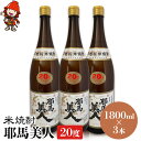 【ふるさと納税】米焼酎 耶馬美人 20度 1,800ml×3本 大分県中津市の地酒 焼酎 酒 アルコール 大分県産 九州産 中津市 国産 送料無料