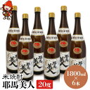 【ふるさと納税】米焼酎 耶馬美人 20度 1,800ml×6本 | 大分県中津市の地酒 焼酎 酒 アルコール 大分県産 九州産 中津市 国産 送料無料