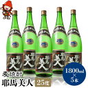 【ふるさと納税】麦焼酎 耶馬美人 25度 1,800ml×5本 | 大分県中津市の地酒 焼酎 酒 アルコール 大分県産 九州産 中津市 国産 送料無料