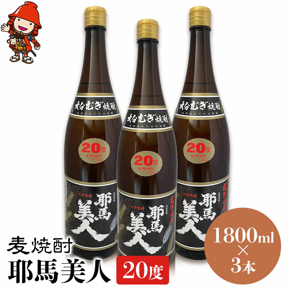 【ふるさと納税】麦焼酎 耶馬美人 20度 1,800ml×3本 | 大分県中津市の地酒 焼酎 酒 アルコール 大分県産 九州産 中津市 国産 送料無料