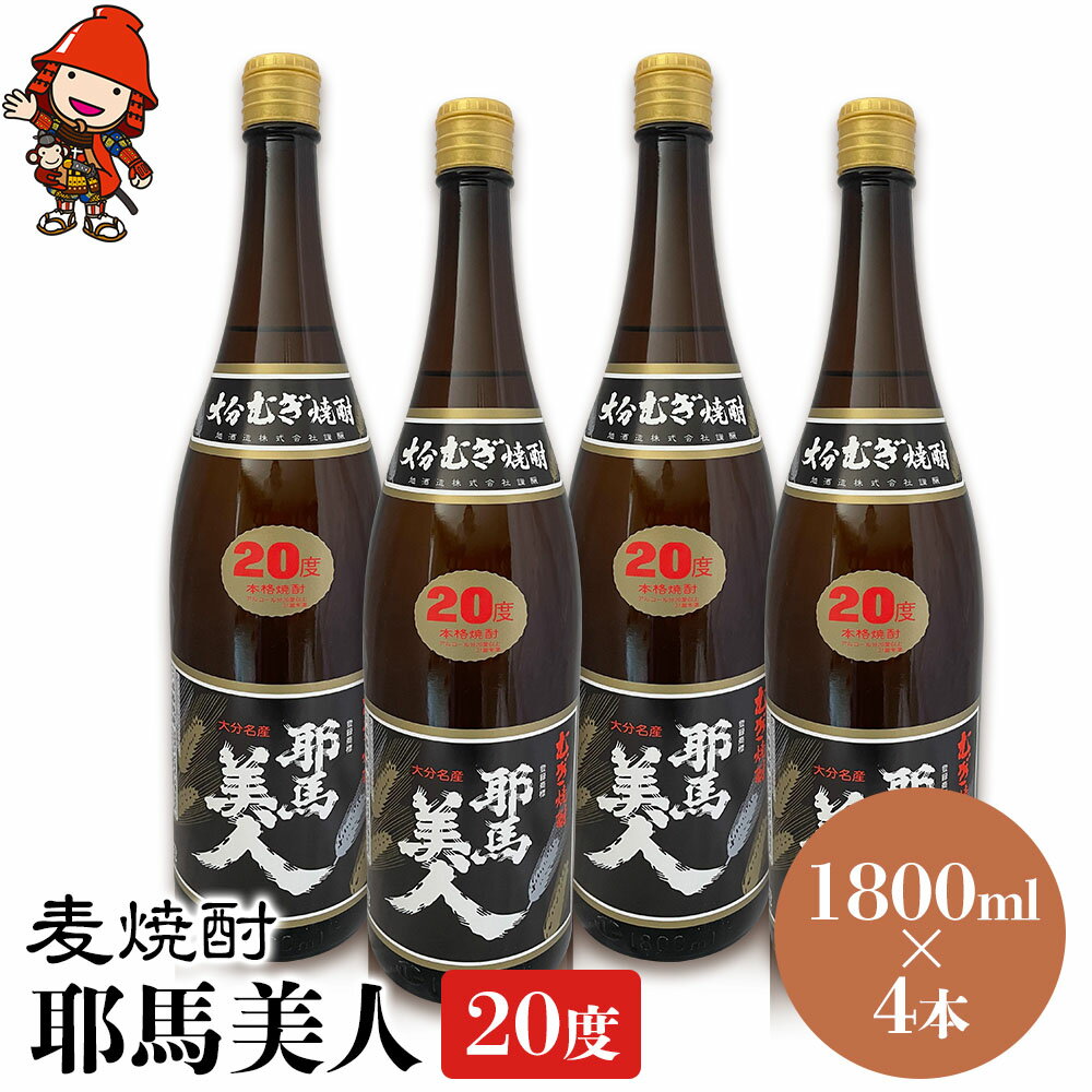【ふるさと納税】麦焼酎 耶馬美人 20度 1,800ml×4本 | 大分県中津市の地酒 焼酎 酒 アルコール 大分県産 九州産 中津市 国産 送料無料