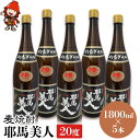 【ふるさと納税】麦焼酎 耶馬美人 20度 1,800ml×5本 | 大分県中津市の地酒 焼酎 酒 アルコール 大分県産 九州産 中津市 国産 送料無料