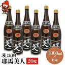 【ふるさと納税】麦焼酎 耶馬美人 20度 1,800ml×6本 | 大分県中津市の地酒 焼酎 酒 アルコール 大分県産 九州産 中津市 国産 送料無料