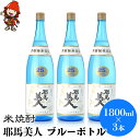 【ふるさと納税】米焼酎 耶馬美人 ブルーボトル 25度 1,800ml×3本 | 大分県中津市の地酒 焼酎 酒 アルコール 大分県産 九州産 中津市 国産 送料...