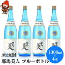 【ふるさと納税】米焼酎 耶馬美人 ブルーボトル 25度 1,800ml×4本 | 大分県中津市の地酒 焼酎 酒 アルコール 大分県産 九州産 中津市 国産 送料...