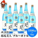 【ふるさと納税】米焼酎 耶馬美人 ブルーボトル 25度 1,800ml×6本 大分県中津市の地酒 焼酎 酒 アルコール 大分県産 九州産 中津市 国産 送料無料