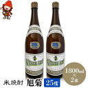 【ふるさと納税】米焼酎 旭菊 25度 1,800ml×2本 | 大分県中津市の地酒 焼酎 酒 アルコール 大分県産 九州産 中津市 国産 送料無料