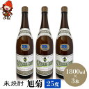 【ふるさと納税】米焼酎 旭菊 25度 1,800ml×3本 | 大分県中津市の地酒 焼酎 酒 アルコール 大分県産 九州産 中津市 国産 送料無料
