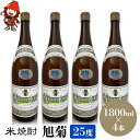 【ふるさと納税】米焼酎 旭菊 25度 1,800ml×4本 | 大分県中津市の地酒 焼酎 酒 アルコール 大分県産 九州産 中津市 国産 送料無料