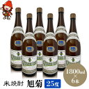 【ふるさと納税】米焼酎 旭菊 25度 1,800ml×6本 | 大分県中津市の地酒 焼酎 酒 アルコール 大分県産 九州産 中津市 国産 送料無料
