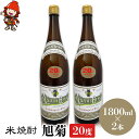 【ふるさと納税】米焼酎 旭菊 20度 1,800ml×2本 | 大分県中津市の地酒 焼酎 酒 アルコール 大分県産 九州産 中津市 国産 送料無料