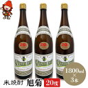 【ふるさと納税】米焼酎 旭菊 20度 1,800ml×3本 大分県中津市の地酒 焼酎 酒 アルコール 大分県産 九州産 中津市 国産 送料無料