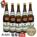 【ふるさと納税】米焼酎 旭菊 20度 1,800ml×5本 | 大分県中津市の地酒 焼酎 酒 アルコール 大分県産 九州産 中津市 国産 送料無料
