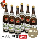 【ふるさと納税】米焼酎 旭菊 20度 1,800ml×6本 | 大分県中津市の地酒 焼酎 酒 アルコール 大分県産 九州産 中津市 国産 送料無料