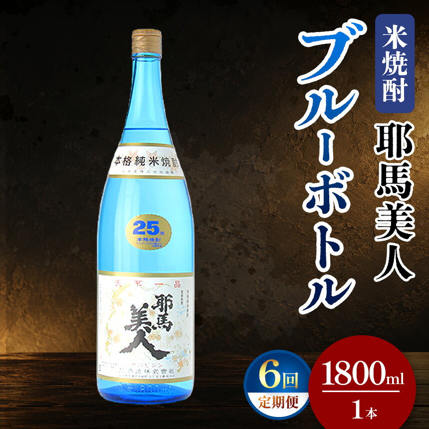 米焼酎 耶馬美人 ブルーボトル 25度 1 800ml×1本