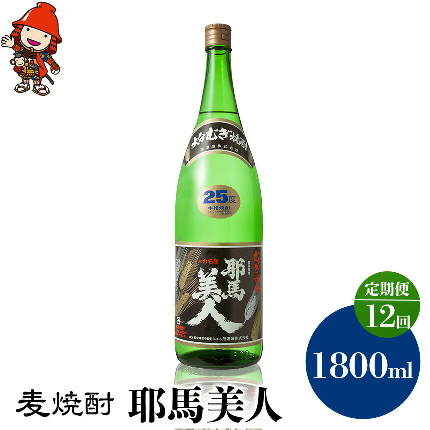【ふるさと納税】【定期便12回】 麦焼酎 耶馬美人 25度 1,800ml×1本 | 大分県中津市の地酒 地酒 麦 焼酎 酒 アルコール 大分県産 九州産 定期 定期便 大分県 中津市