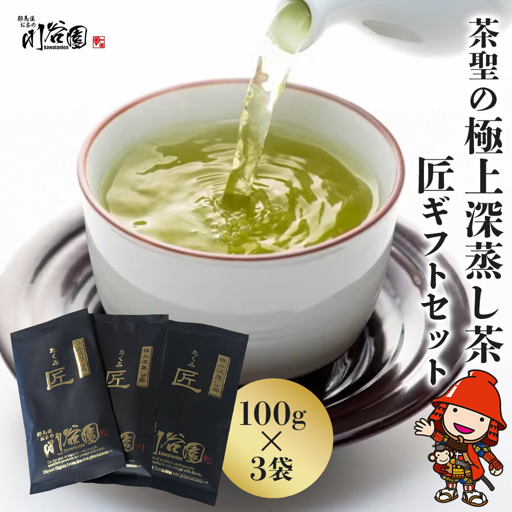 23位! 口コミ数「0件」評価「0」お茶の川谷園 茶聖の極上深蒸し茶 匠 たくみ ギフトセット 100g×3袋 お茶 緑茶 日本茶 上深蒸し茶 煎茶 大分県中津市 送料無料／熨･･･ 