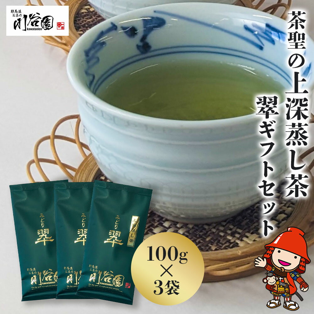 21位! 口コミ数「0件」評価「0」お茶の川谷園 茶聖の極上深蒸し茶 翠 みどり ギフトセット 100g×3袋 お茶 緑茶 日本茶 上深蒸し茶 煎茶 大分県中津市 送料無料／熨･･･ 