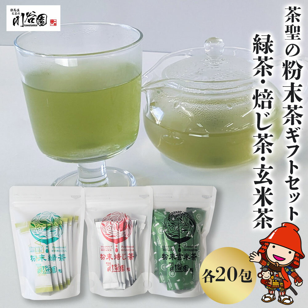 5位! 口コミ数「0件」評価「0」お茶の川谷園 茶聖の粉末茶スティック ギフトセット( 緑茶・焙じ茶・玄米茶 各20包) お茶 緑茶 煎茶 日本茶 ほうじ茶 玄米 ギフト 詰･･･ 