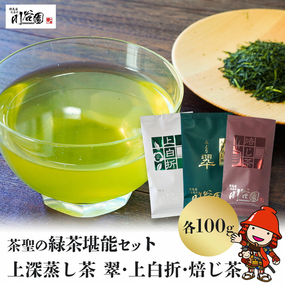 25位! 口コミ数「0件」評価「0」お茶の川谷園 茶聖の緑茶堪能セット(上深蒸し茶 翠・上白折・焙じ茶 各100g) お茶 緑茶 煎茶 日本茶 ほうじ茶 上白折 ギフト 詰合せ･･･ 