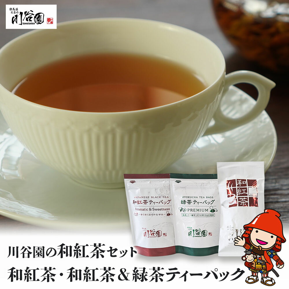 【ふるさと納税】お茶の川谷園 和紅茶セット(和紅茶100g・