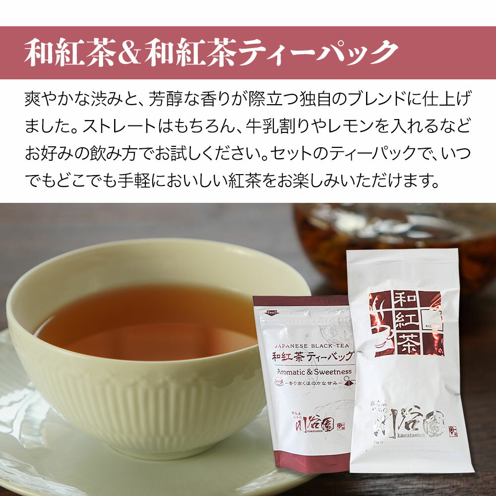 【ふるさと納税】お茶の川谷園 和紅茶セット(和紅茶100g・和紅茶ティーパック 3g×10個・緑茶ティーパック3g×10個) お茶 緑茶 日本茶 紅茶 和紅茶 ギフト 詰合せ 大分県中津市 送料無料／熨斗対応可 お歳暮 お中元 など