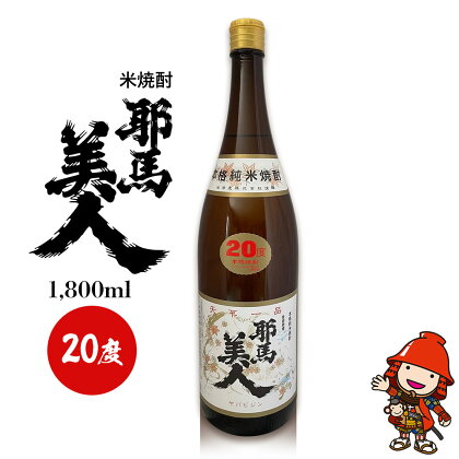 米焼酎 耶馬美人 20度 1,800ml×1本 旭酒造 大分県中津市の地酒 焼酎 酒 アルコール 大分県産 九州産 中津市 国産 熨斗対応可 お歳暮 お中元 など