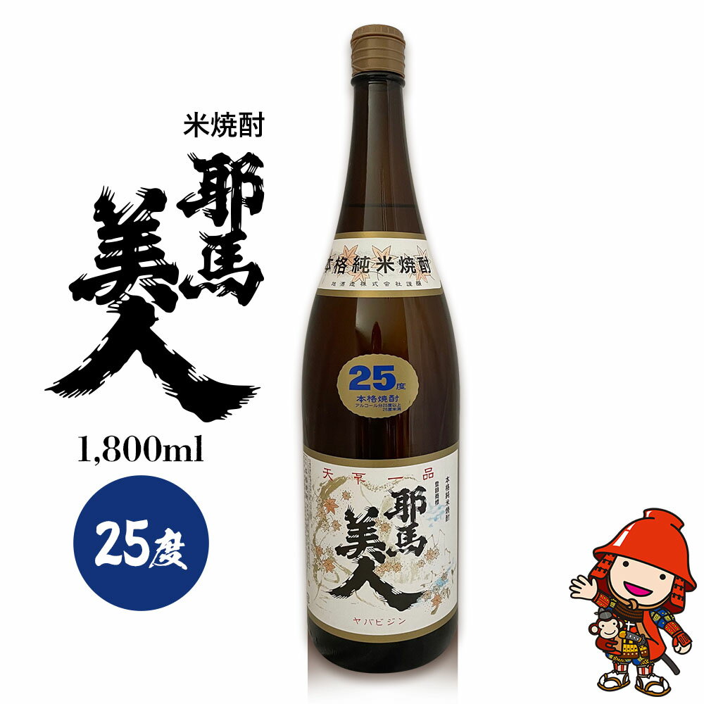 米焼酎 耶馬美人 原料を厳選し一年で一番寒冷の時期に仕込み低温発酵したのちゆっくり蒸留し、さらに長期熟成させた吟味に吟味を加えて醸した本格焼酎です。 キメの細かいまろやかな風味、爽やかなのど越し。焼酎造りへの杜氏のひたむきな心と情熱のこもった逸品です。 お湯割り・水割りはもちろんですが、ぜひストレートでもご賞味下さい。 商品詳細 名称 米焼酎 耶馬美人 25度 1,800ml×1本 加工地 大分県中津市 内容量 1,800ml×1本 原材料 米(国産)、米麹(国産米) 保存方法 常温 ※高温・多湿・直射日光を避け、涼しい場所に保管してください。 提供者 武吉酒店 大分県中津市本耶馬渓町東谷847-2 備考欄 ・20歳未満の飲酒は法律で禁止されています。20歳未満の方のお申込みはご遠慮ください。 ・開封後はお早めにお飲みください。 ・瓶の色選べます。瓶の色は「茶色」と「水色」があります。ご希望が無ければ「茶色」の瓶が届きます。中身は同じです。 ・画像はイメージです。 ふるさと納税よくあるご質問はこちら→ 寄附申込みのキャンセル、返礼品の変更・返品はできません。 寄附者の都合で返礼品が届けられなかった場合、返礼品等の再送はいたしません。あらかじめご了承ください。