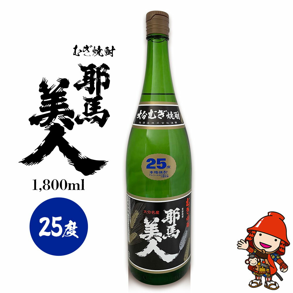 【ふるさと納税】麦焼酎 耶馬美人 25度 1,800ml×1本 旭酒造 大分県中津市の地酒 焼酎 酒 アルコール 大分県産 九州産 中津市 国産 熨斗対応可 お歳暮 お中元 など