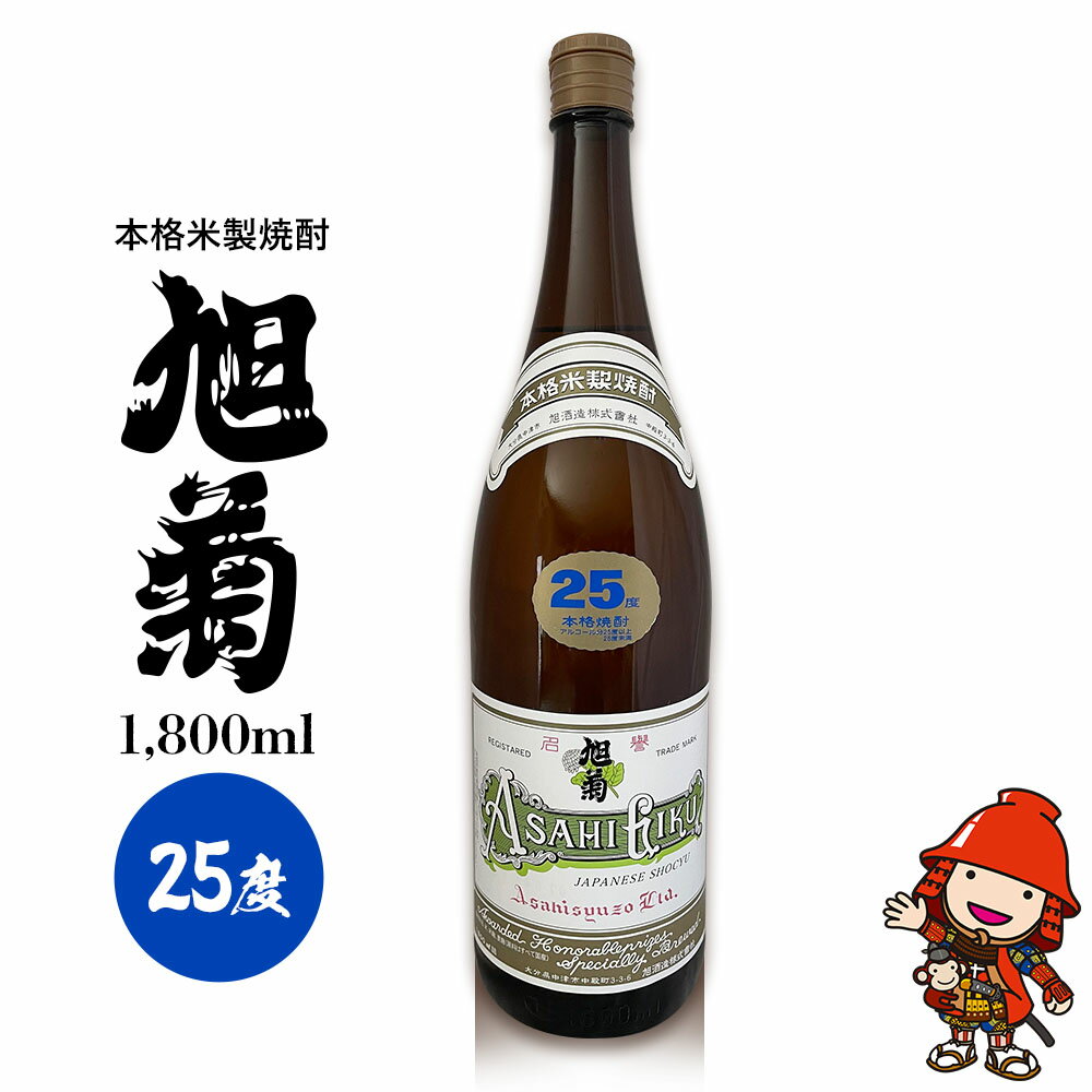 52位! 口コミ数「0件」評価「0」本格米製焼酎 旭菊 25度 1,800ml×1本 旭酒造 大分県中津市の地酒 米焼酎 焼酎 酒 アルコール 大分県産 九州産 中津市 国産 ･･･ 