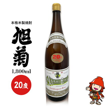 本格米製焼酎 旭菊 20度 1,800ml×1本 旭酒造 大分県中津市の地酒 米焼酎 焼酎 酒 アルコール 大分県産 九州産 中津市 国産 熨斗対応可 お歳暮 お中元 など