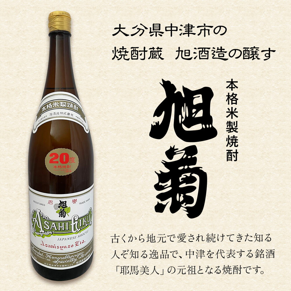 【ふるさと納税】本格米製焼酎 旭菊 20度 1,800ml×1本 旭酒造 大分県中津市の地酒 米焼酎 焼酎 酒 アルコール 大分県産 九州産 中津市 国産 熨斗対応可 お歳暮 お中元 など 2