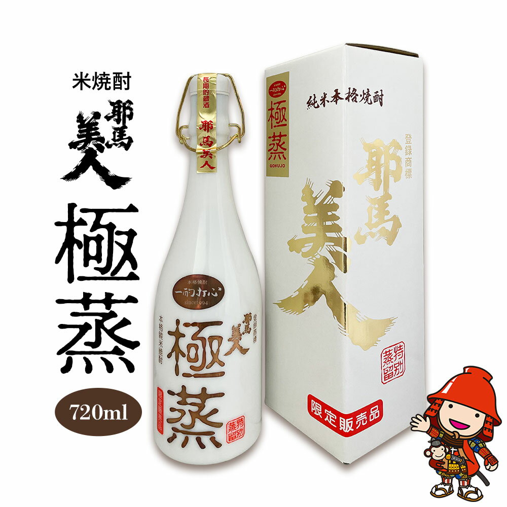 【ふるさと納税】米焼酎 耶馬美人 極蒸 25度 720ml×1本 旭酒造 大分県中津市の地酒 米焼酎 焼酎 酒 アルコール 大分県産 九州産 中津市 国産 熨斗対応可 お歳暮 お中元 など