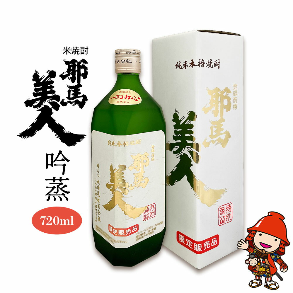 27位! 口コミ数「0件」評価「0」米焼酎 耶馬美人 吟蒸 25度 720ml×1本 旭酒造 大分県中津市の地酒 焼酎 酒 アルコール 大分県産 九州産 中津市 国産 熨斗対応･･･ 