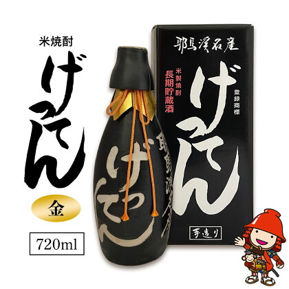 米焼酎 秘蔵古酒 げってん 40度 金ラベル(昭和33年製) 720ml×1本 耶馬美人 古酒 旭酒造 大分県中津市の地酒 焼酎 酒 アルコール 大分県産 九州産 中津市 国産 熨斗対応可 お歳暮 お中元 など