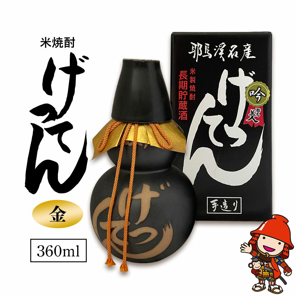 米焼酎 秘蔵古酒 げってん 40度 金ラベル(昭和33年製) 360ml×1本 耶馬美人 古酒 旭酒造 大分県中津市の地酒 焼酎 酒 アルコール 大分県産 九州産 中津市 国産 熨斗対応可 お歳暮 お中元 など